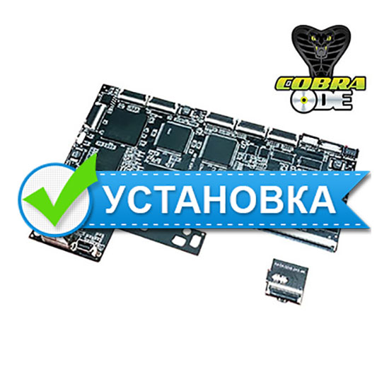 Установка Cobra ODE